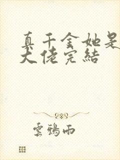 真千金她是全能大佬完结