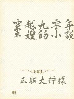 穿越九零年代当军嫂的小说