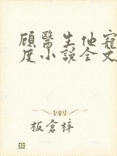 顾医生他宠妻无度小说全文