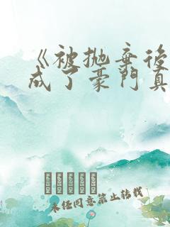 《被抛弃后,她成了豪门真千金》