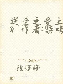 逆袭之爱上情敌》作者:柴鸡蛋