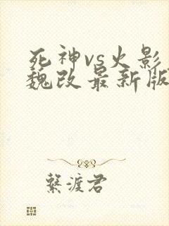 死神vs火影老魏改最新版