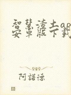 智慧渣土app安卓版下载安装