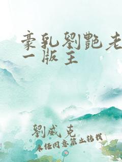 豪乳刘艳老师第一版主