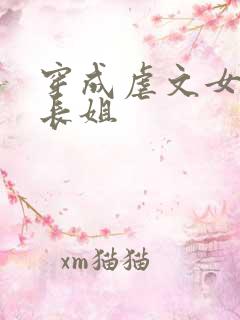 穿成虐文女主的长姐