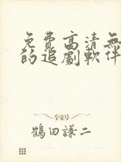 免费高清无广告的追剧软件