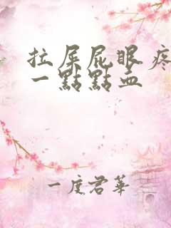 拉屎屁眼疼还有一点点血