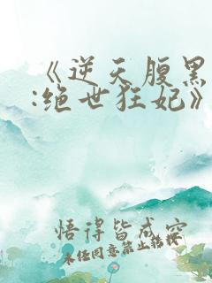 《逆天腹黑狂女:绝世狂妃》