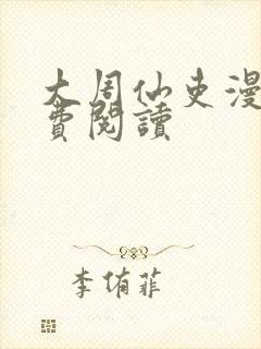 大周仙吏漫画免费阅读