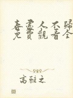 春尽人不归短剧免费观看全集