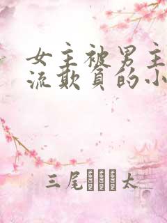 女主被男主们轮流欺负的小说