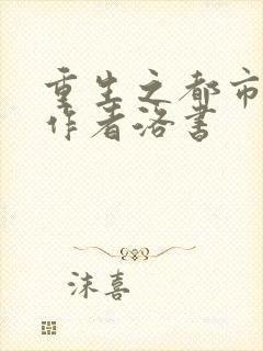 重生之都市仙尊作者洛书