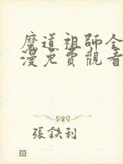 魔道祖师全集动漫免费观看完整版