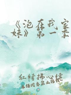 《泡在我家的辣妹》第一季动漫