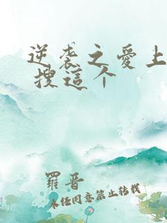 逆袭之爱上情敌 搜这个