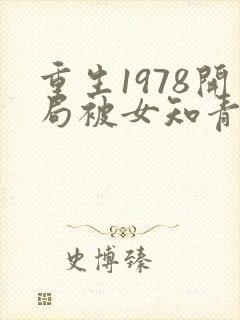 重生1978开局被女知青退婚