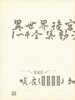 异世界后宫物语1~4全集动漫