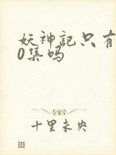 妖神记只有380集吗