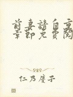 前妻请自重最新章节免费阅读