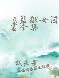 《监狱女囚》漫画全集