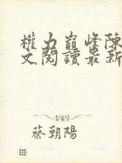 权力巅峰陈默全文阅读最新章节更新时间