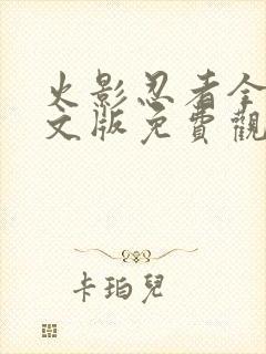 火影忍者全集中文版免费观看