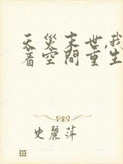 天灾末世,我带着空间重生了