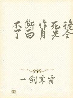 不断作死后我成了白月光全文免费阅读