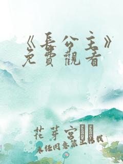 《长公主》短剧免费观看