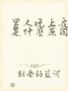 男人晚上夜尿多是什么原因