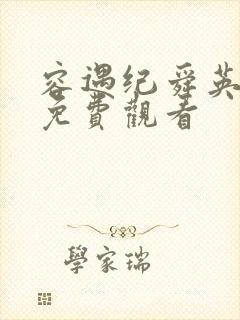 容遇纪舜英短剧免费观看