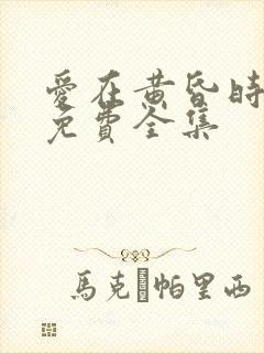 爱在黄昏时短剧免费全集