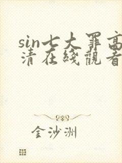 sin七大罪高清在线观看