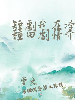 短剧我在冷宫忙种田剧情介绍