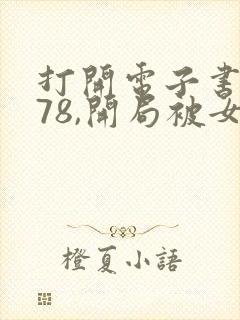 打开电子书重生78,开局被女知青退婚