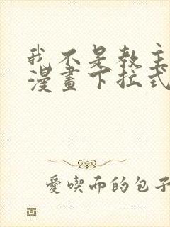 我不是教主免费漫画下拉式