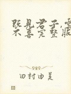 既见君子,云胡不喜完整版全文阅读