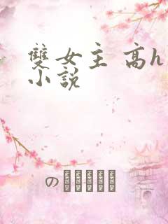 双女主 高h 小说