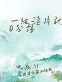 一级淫片试看30分钟