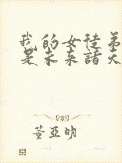 我的女徒弟们都是未来诸天大佬无量结局