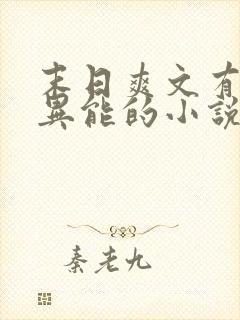 末日爽文有空间异能的小说