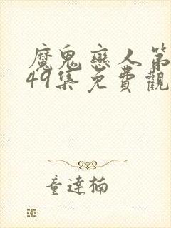 魔鬼恋人第一季49集免费观看