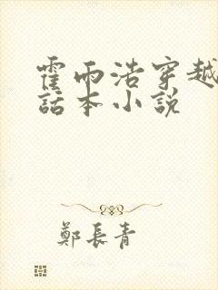 霍雨浩穿越名柯话本小说