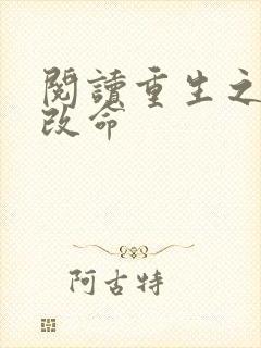 阅读重生之逆天改命