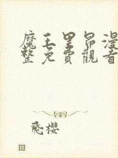 魔王里昂漫画完整免费观看