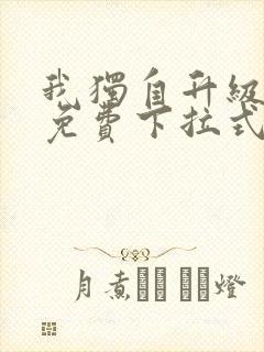 我独自升级漫画免费下拉式六漫画