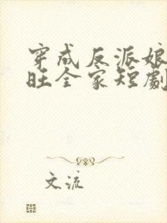 穿成反派娘后我旺全家短剧