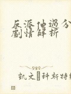 反派他过分美丽剧情解析