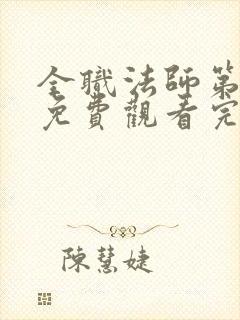 全职法师第十季免费观看完整版