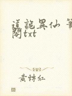 道诡异仙 笔趣阁txt